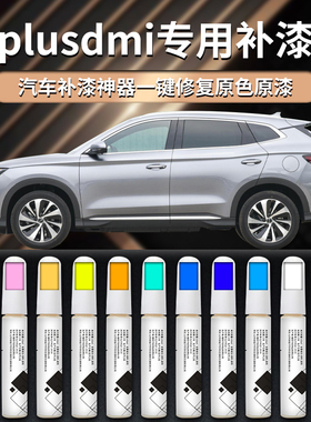 比亚迪宋plusdmi补漆笔点漆plus苍烟色时光灰汽车专用油漆补车漆
