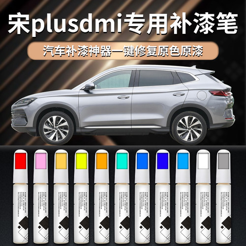 【宋plusdmi】专用汽车补漆笔