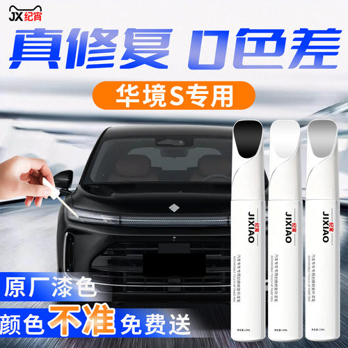 【华境S】汽车专用补漆笔