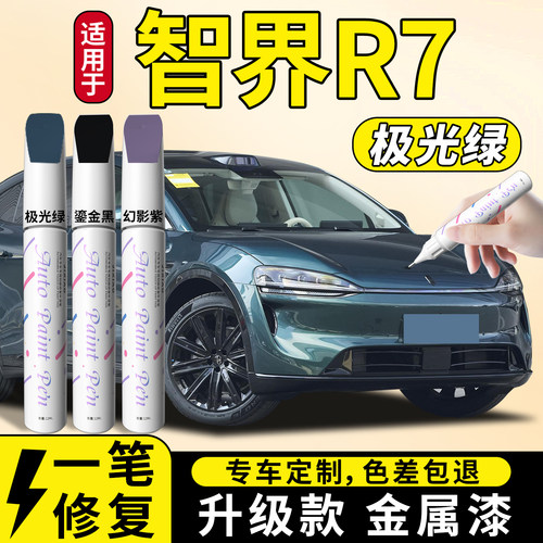 【智界R7】汽车专用补漆笔