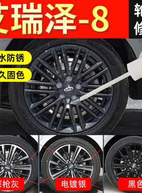 奇瑞艾瑞泽8轮毂修复剐蹭电镀银黑色补漆笔自喷点漆车漆翻新专用