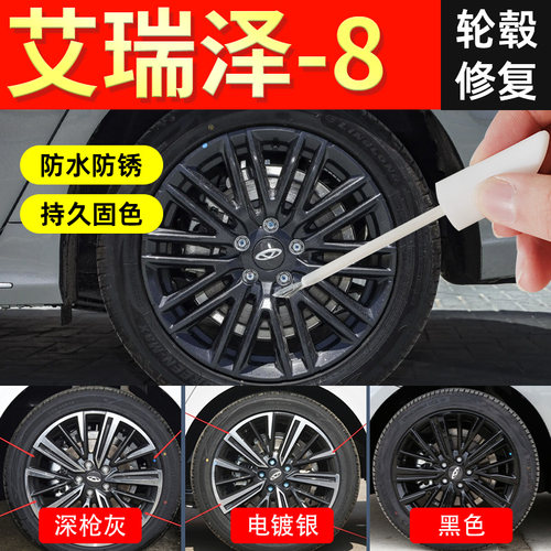 【艾瑞泽8轮毂】剐蹭修复专用