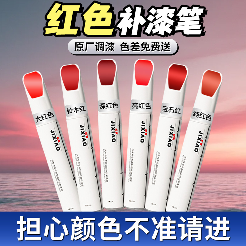 【红色】专用补漆笔自喷漆