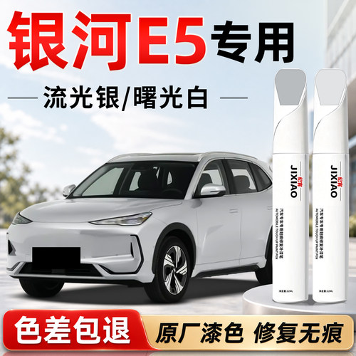 【银河e5】汽车专用补漆笔