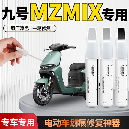 九号MZMIX电动车专用补漆笔电瓶掉漆修复划痕神器漆面外壳自喷漆