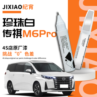 传祺m6pro补漆笔自喷漆珍珠白原厂车漆修复广汽白色汽车专用传奇