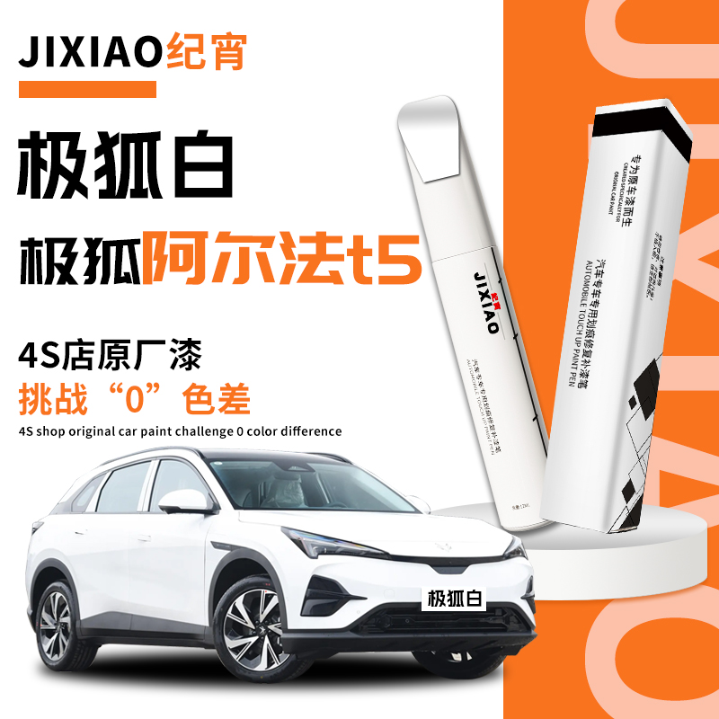 【4s店推荐】阿尔法t5补漆笔