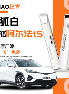 极狐阿尔法t5补漆笔幻视白黑色极夜黑补色海岩灰原车漆修复自喷漆