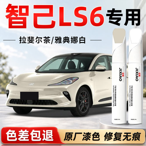 【智己LS6】汽车专用补漆笔