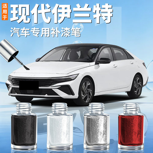 【现代伊兰特】汽车专用补漆笔