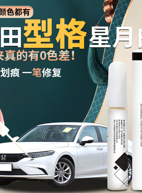 适用于本田型格补漆笔星月白玫瑰黑汽车原补车漆修复划痕2025款25
