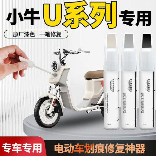 【小牛u系列】电动车专用补漆笔