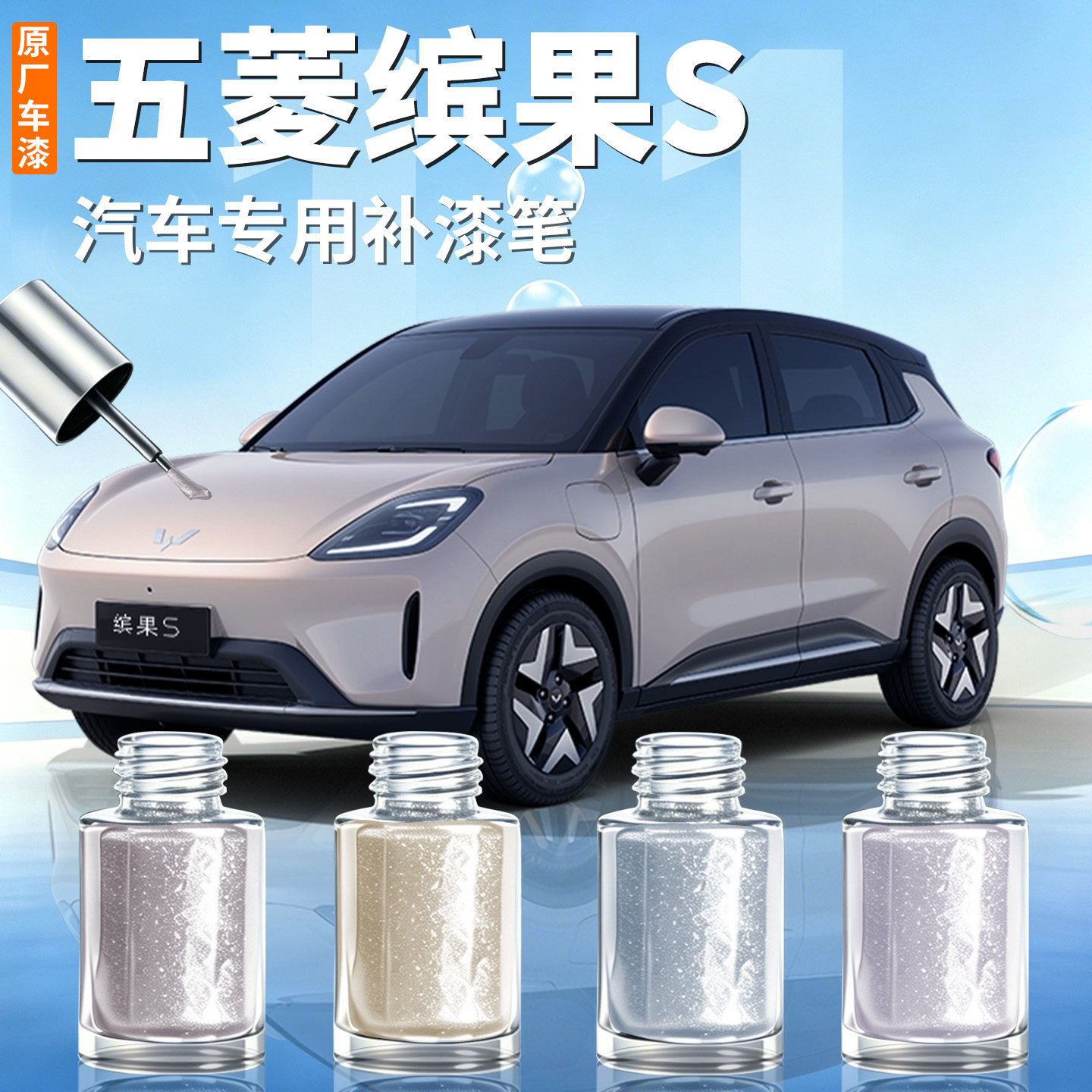 【五菱缤果S】汽车专用补漆笔