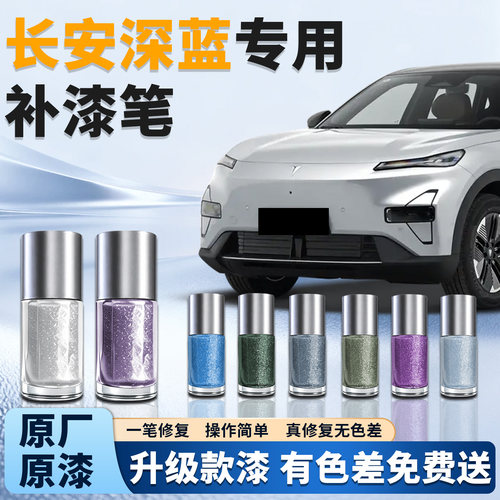 【长安深蓝】汽车专用补漆笔