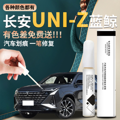 长安uniz补漆笔原厂专用星际量子灰补原车漆修复划痕神器点漆uinz