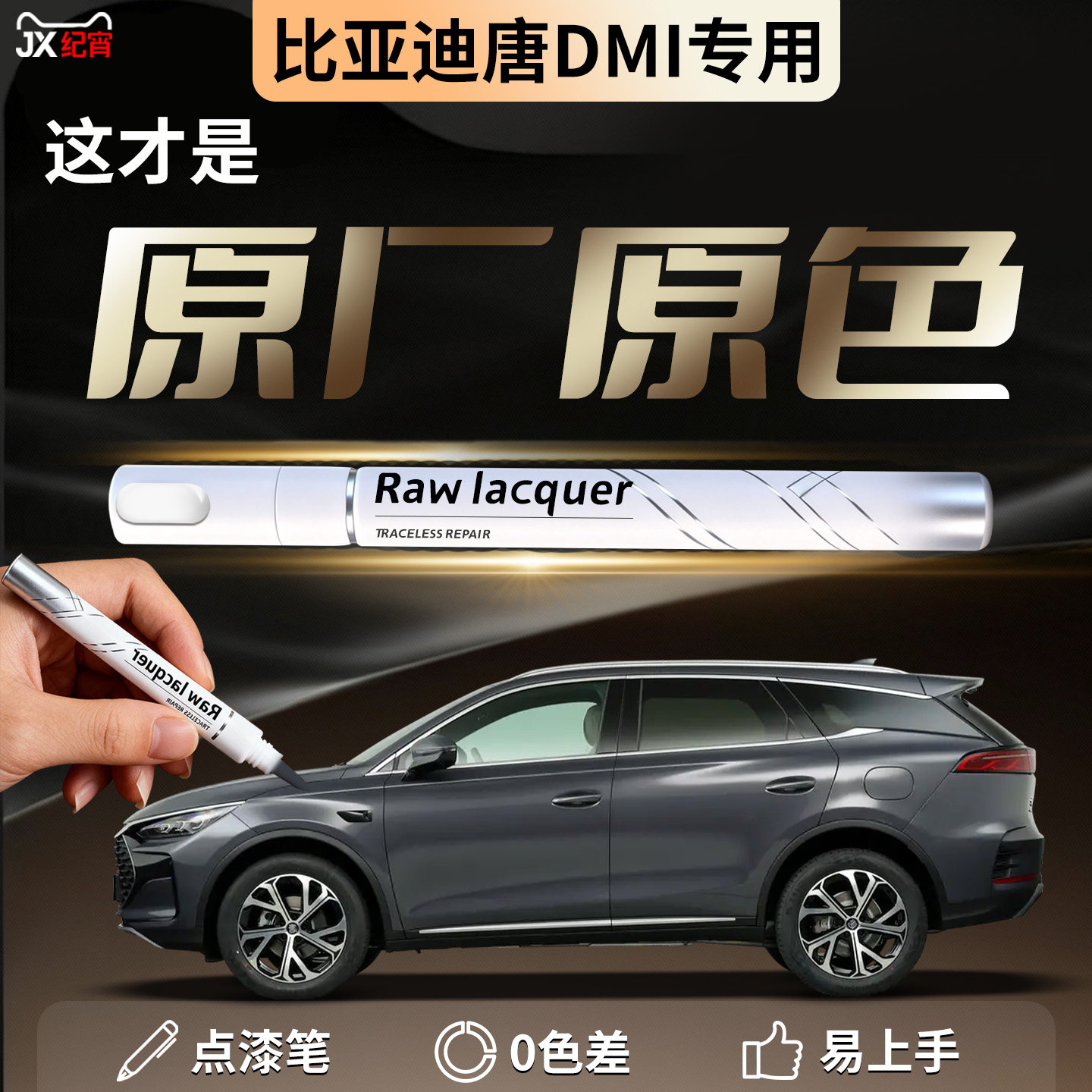 【比亚迪唐】汽车专用补漆笔