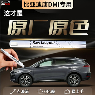 比亚迪唐DMI补漆笔山脉灰L汽车专用黑色原补车漆划痕修复神器26款