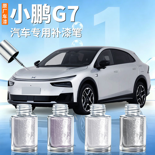 【小鹏G7】汽车专用补漆笔
