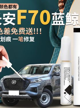 长安f70原厂补漆笔汽车专用白色灰色星月灰原补车漆修复漆面神器