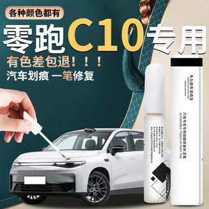 零跑C10补漆笔苔原灰色天幕灰汽车用品大全原补车漆修复配件油漆