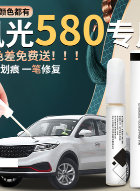 适用东风风光580补漆笔黑色星云白汽车原厂原补车漆修复用品神器