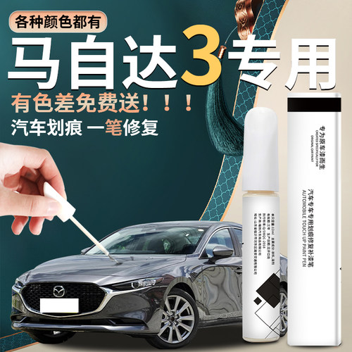 【昂克赛拉】专用补漆笔昂克赛拉