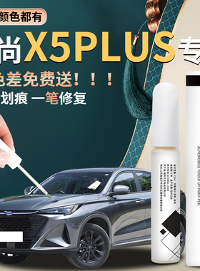 长安欧尚x5plus补漆笔欧尚汽车专用车漆划痕去痕修复神器点漆漆面