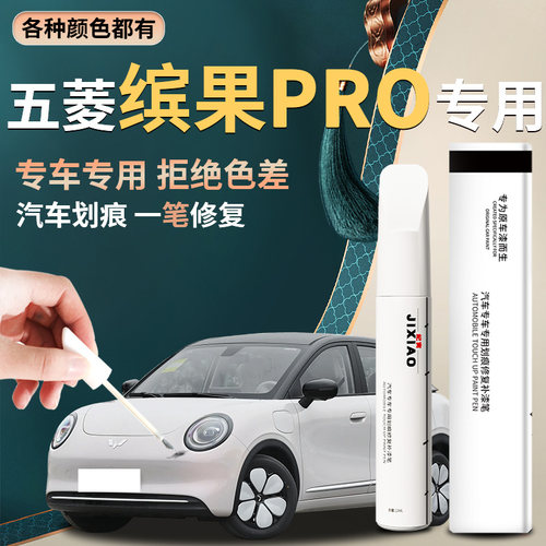 【五菱缤果pro】汽车专用补漆笔