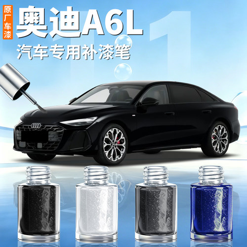 【奥迪A6L】汽车专用补漆笔