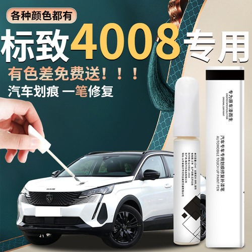 标志4008汽车原厂专用补漆笔