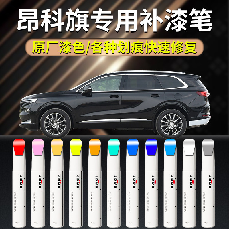 别克昂科旗补漆笔墨玉黑黑色雪域白自喷漆原车漆修复划痕汽车专用