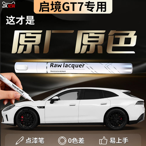 【启境GT7】汽车专用补漆笔
