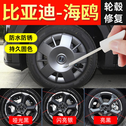 【海鸥轮毂】剐蹭修复专用神器