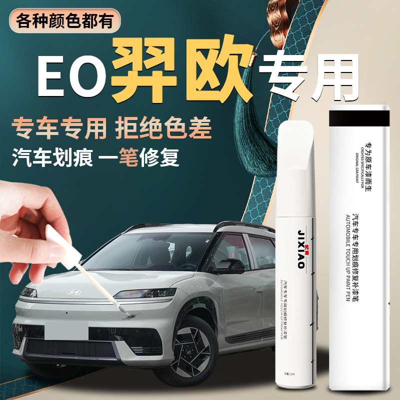 【EO羿欧】汽车专用补漆笔