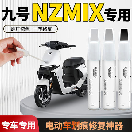九号NZMIX专用补漆笔电瓶车划痕修复神器车漆防锈电动翻新自喷漆