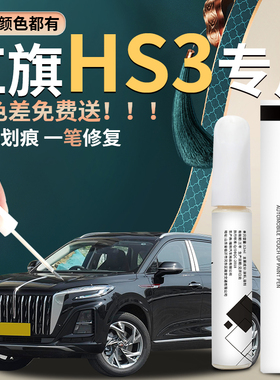 红旗hs3补漆笔黑色汽车专用原车漆补修复去痕划痕蜡神器用品大全