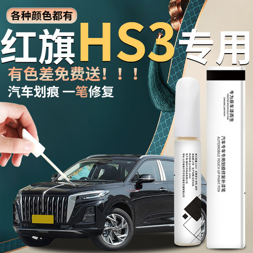 【红旗hs3】专用汽车补漆笔
