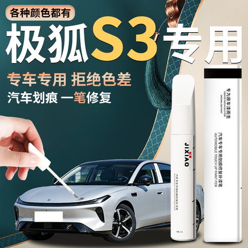 【极狐阿尔法S3】汽车专用补漆笔