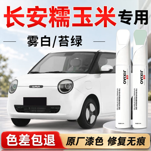 【长安糯玉米】汽车专用补漆笔