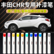 适用于丰田chr补漆笔珍珠白炫晶黑欧铂银点漆汽车原厂补车漆修复