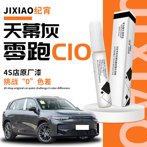 【零跑c10】汽车专用补漆笔