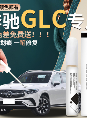 奔驰glc补漆笔黑色汽车原厂车漆修复划痕去痕神器260点漆2023款23