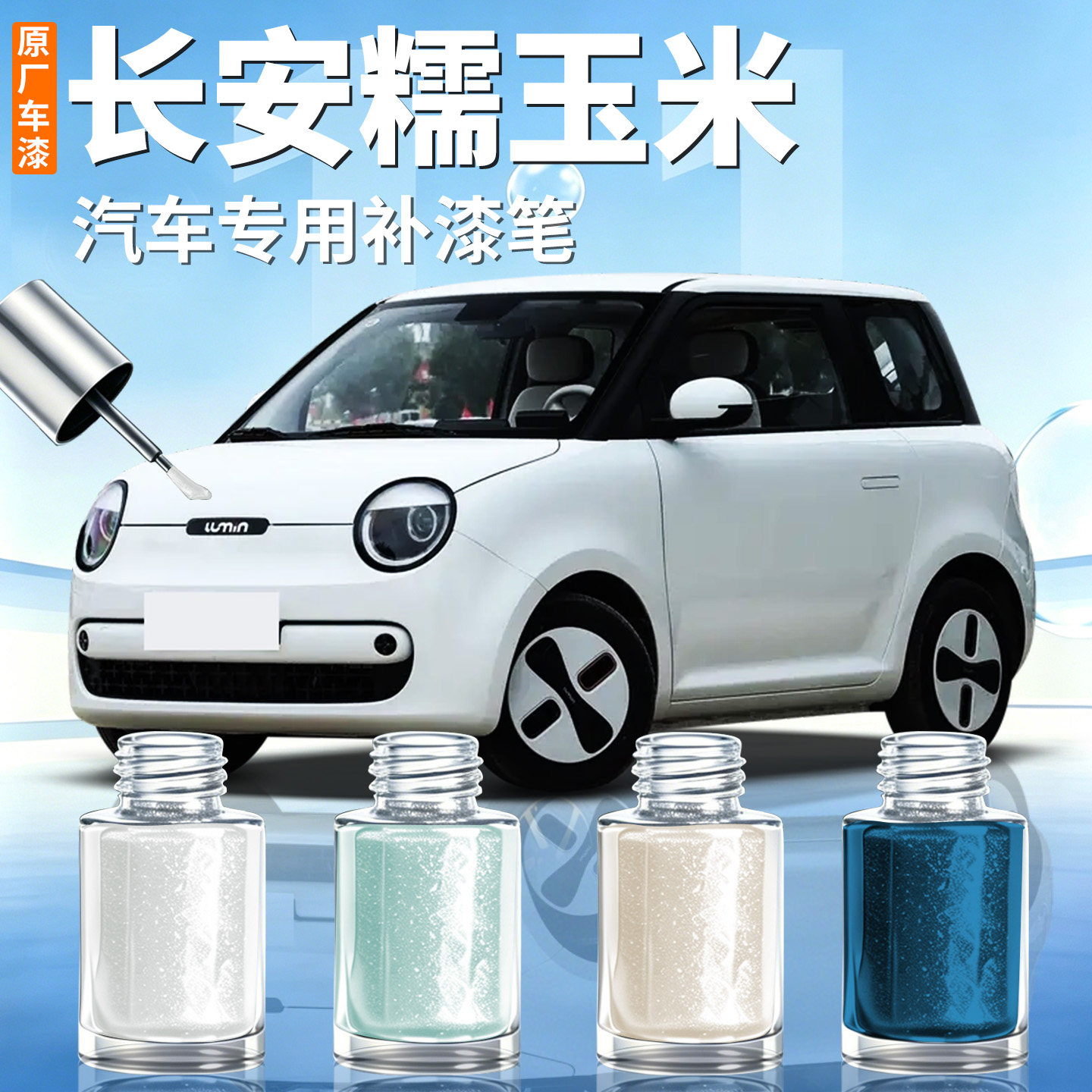 【长安糯玉米】汽车专用补漆笔
