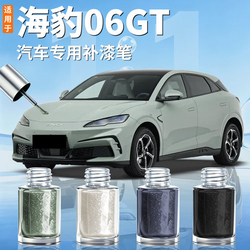 【海豹06GT】汽车专用补漆笔