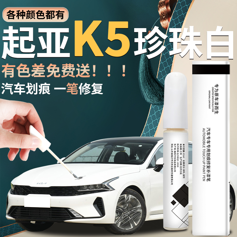 【起亚k5】专用补漆笔