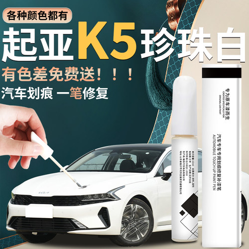【起亚k5】专用补漆笔