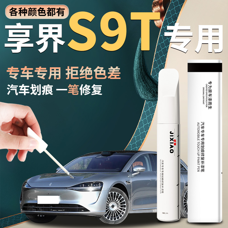 【享界s9t】汽车专用补漆笔