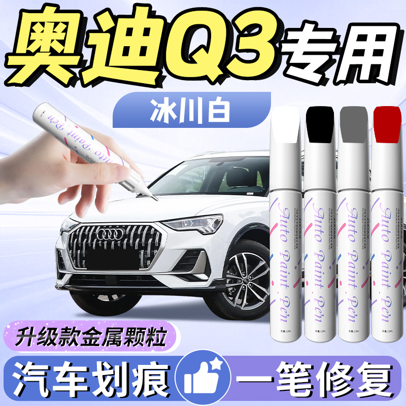 【奥迪Q3】汽车专用补漆笔