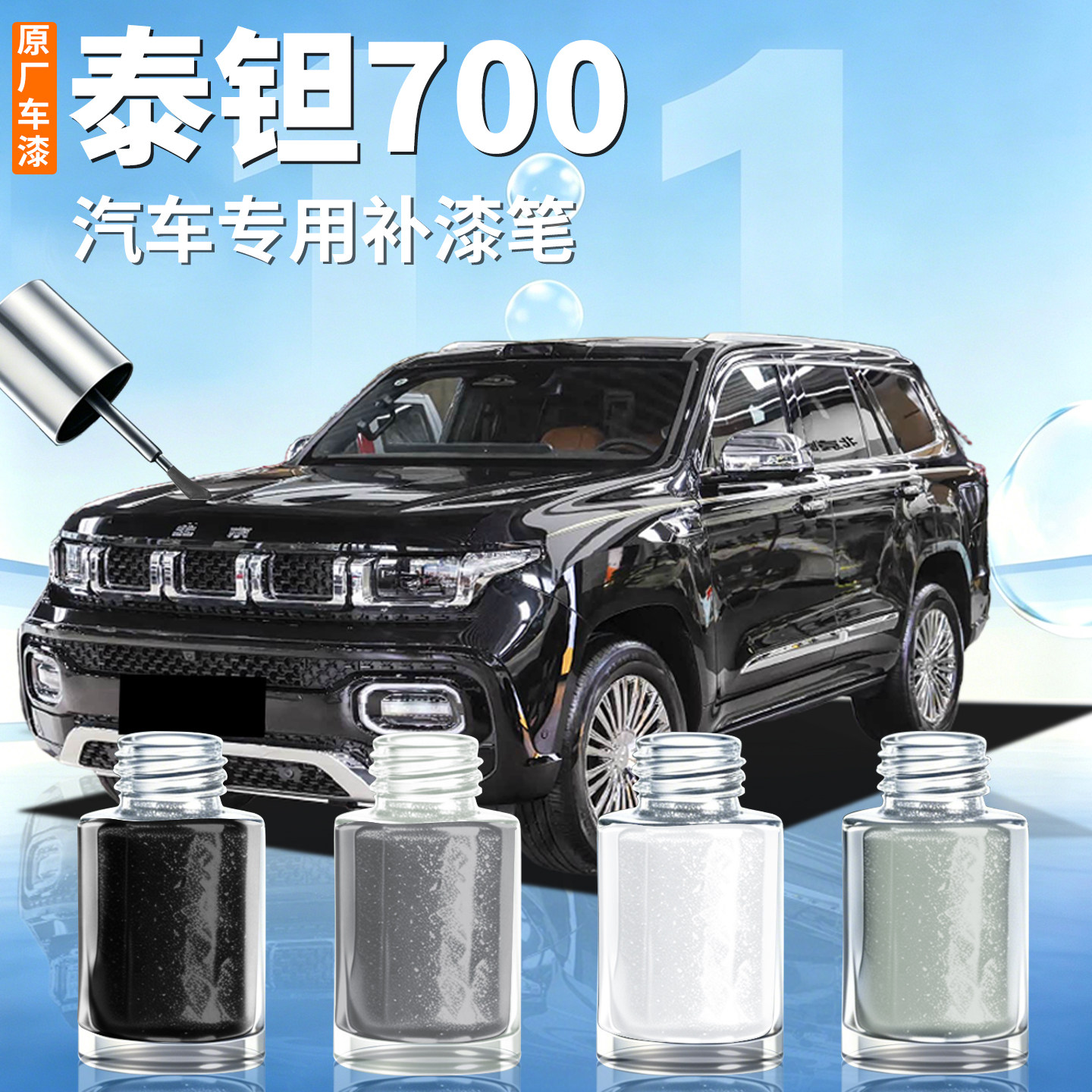 【泰钽700】汽车专用补漆笔