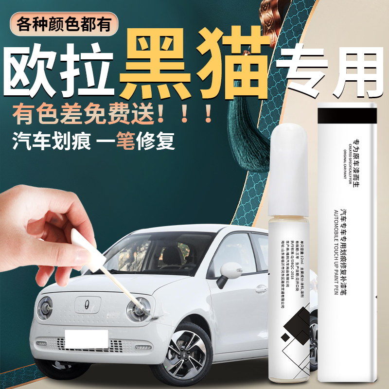 【欧拉黑猫】汽车专用补漆笔